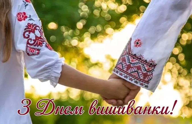 З Днем вишиванки: гарні листівки та привітання