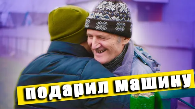 Ютуб-блогер із Волині подарував автівку своєму шкільному вчителю (відео)