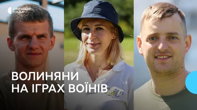 Троє волинян візьмуть участь у міжнародних змаганнях Warrior Games (відео)