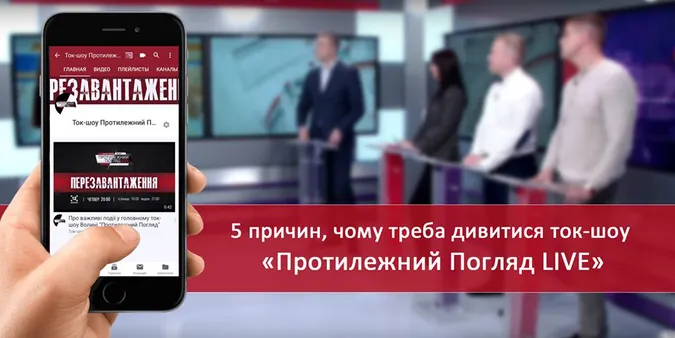 П’ять причин, чому треба дивитися «Протилежний Погляд LIVE»