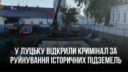 У Луцьку відкрили кримінал через будівництво офісів на історичних підземеллях Старого міста