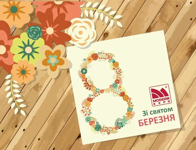 У «Модерн-Експо» привітали жінок із прийдешнім 8 березня