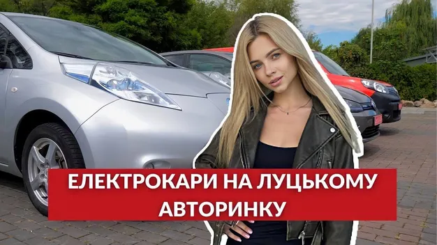 Електрокар на луцькому автобазарі: яка ціна (відео)