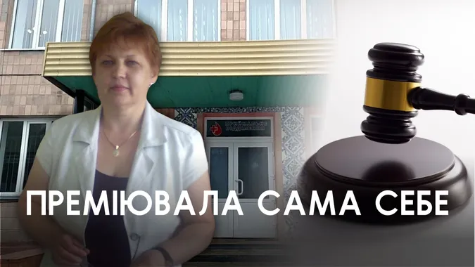 Директорка лікарні на Волині сама собі понавиписувала премій