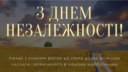 Привітання з Днем Незалежності України: листівки