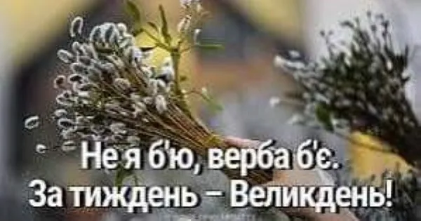 З Вербною неділею: гарні листівки та привітання