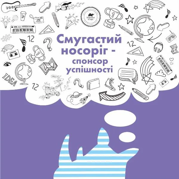 «Смугастий носоріг» підготував неймовірний сюрприз для дітей*