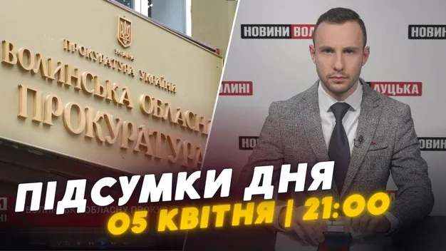 Головне у Луцьку: ТОП новин п'ятниці, 5 квітня
