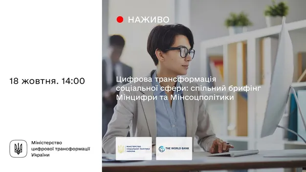 Заощадять 11 млрд гривень бюджету: Мінцифри запустило Єдину систему соціальної сфери (відео)