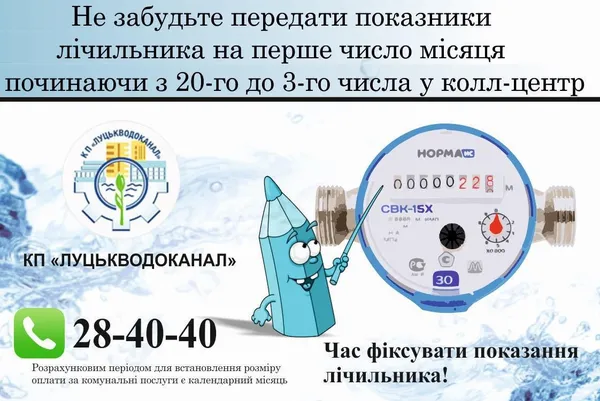«Луцькводоканал» почав приймати показники лічильників води