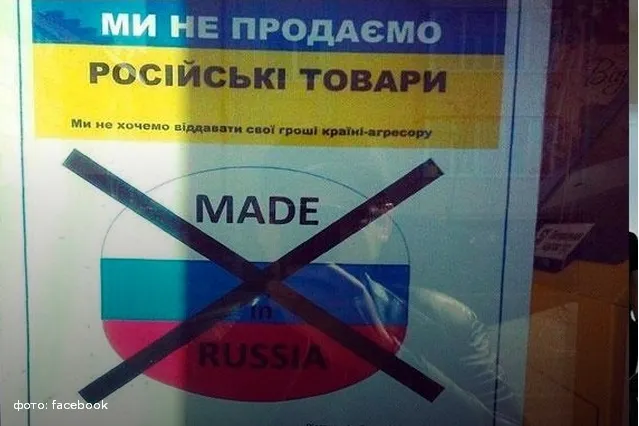 Україна продовжила ембарго на російські товари до 2017 року