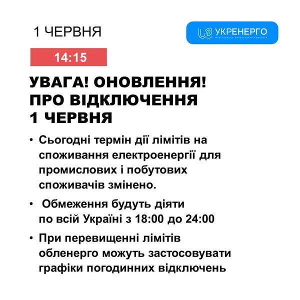«Укренерго» додала годину можливих відключень увечері