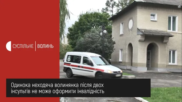 28-річна волинянка, яка пережила два інсульти, не може оформити інвалідність