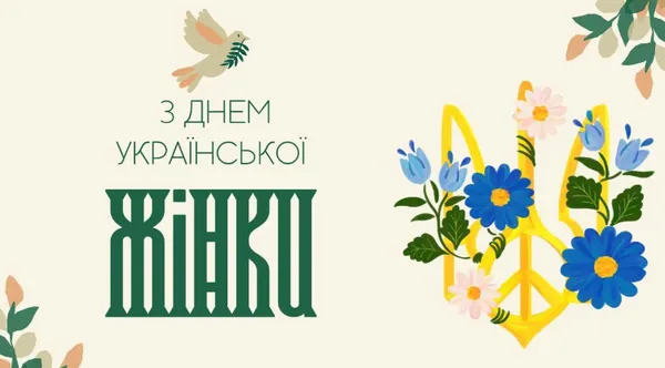 З Днем української жінки: гарні листівки і привітання