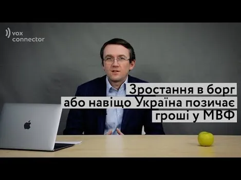 Зростання в борг, або Навіщо Україна позичає гроші у МВФ (відео)