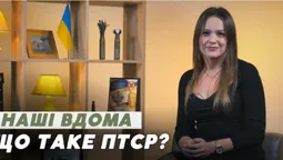 У кого з військових та цивільних розвинеться ПТСР: симптоми та лікування (відео)