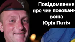 На Волині попрощаються з полеглим захисником Юрієм Патієм