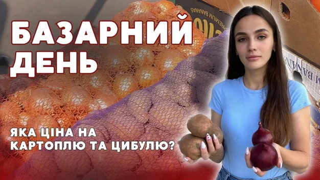 Скільки коштує картопля та цибуля на ринку у Луцьку (відео)