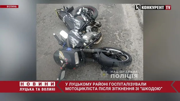 У Луцькому районі мотоцикліст потрапив до лікарні після зіткнення зі «шкодою» (фото, відео)