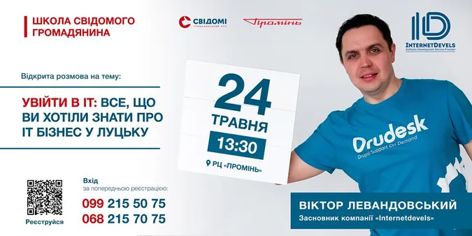 Секрети бізнесу: лучанам розкажуть, як потрапити в IT-сферу