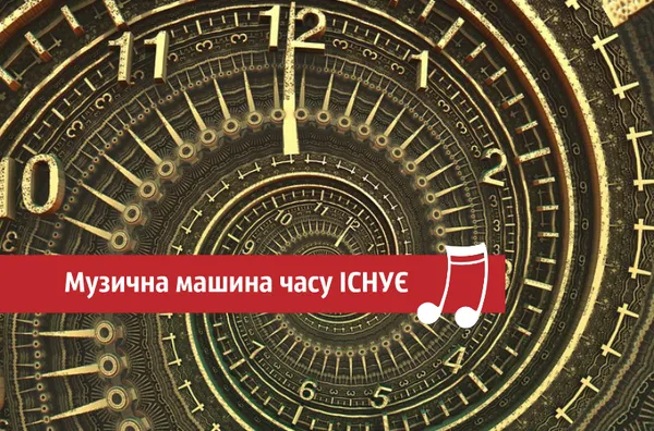КЛІКАБЕЛЬНО: Музична машина часу існує. І ми її тут показуємо
