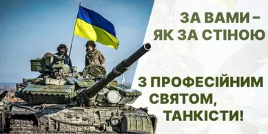 З Днем танкових військ: вітальні слова та листівки