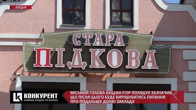 У Луцьку відновить роботу скандальний бар. Йому дали випробувальний термін (відео)