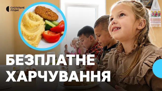 Безкоштовне шкільне харчування на Волині: як його організували у Підгайцівській громаді (фото, відео)