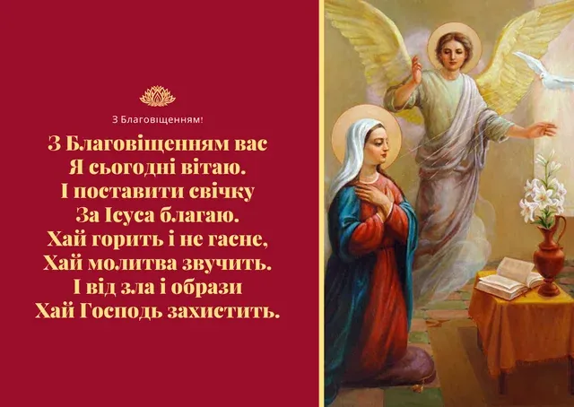 Благовіщення: теплі вітання та листівки