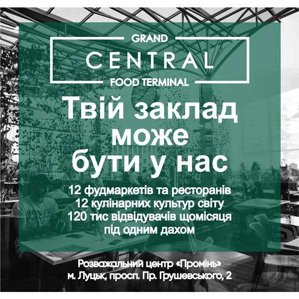 Фудкорт Grand Central запрошує до співпраці рестораторів*