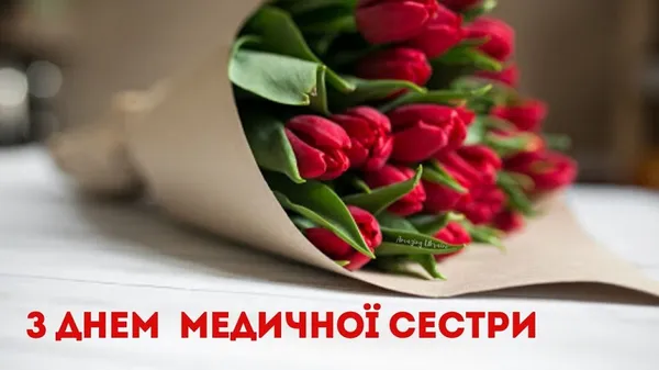 День медсестри: вітальні листівки та щирі слова тим, хто доглядає і рятує