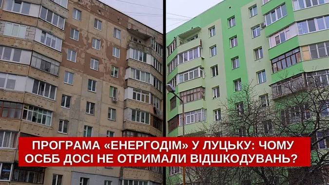 Програма «Енергодім» у Луцьку: чому досі ОСББ не отримали відшкодування (відео)
