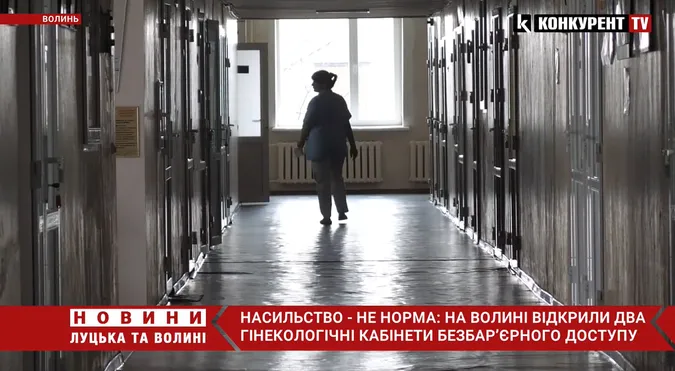 На Волині запрацювали безплатні гінекологічні кабінети безбар’єрного доступу (відео)