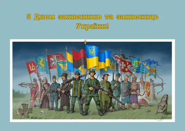 День захисників і захисниць України: тематичні листівки