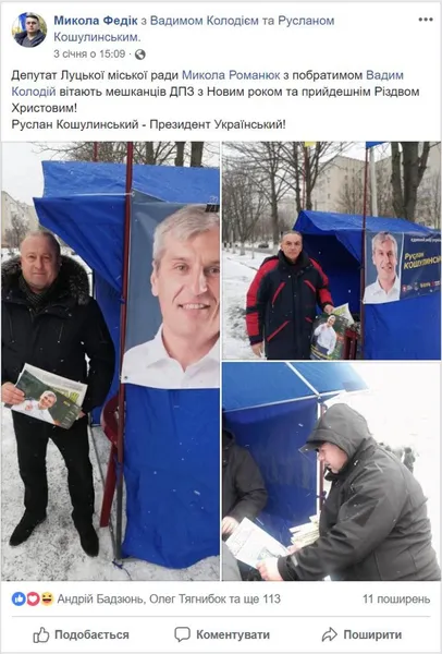 Депутати Луцькради агітують за незареєстрованого «кандидата»
