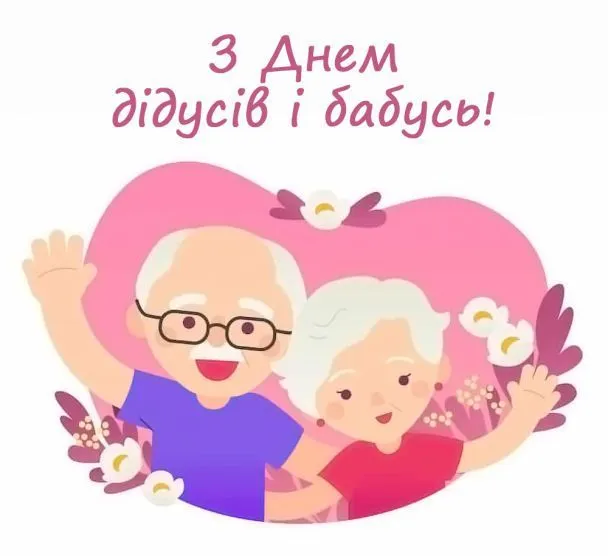 День бабусь і дідусів 2025: листівки і привітання