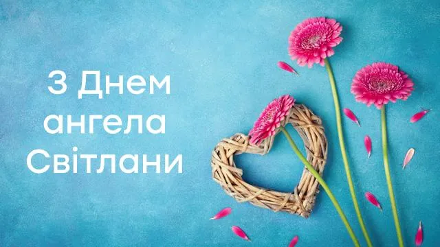 День Ангела Світлани 2026: милі листівки в картинках
