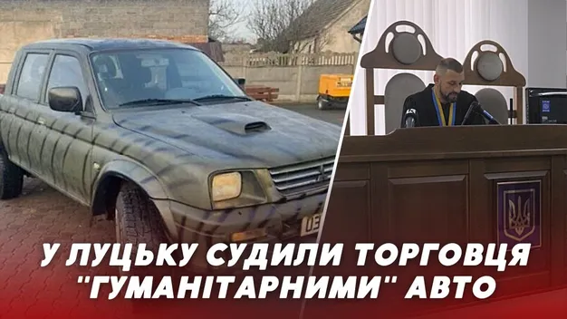 Продав три авто, які мав віддати ЗСУ: у Луцьку судили жителя Дніпра (відео)