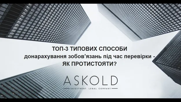 Школа «Аскольд». ТОП-3 типових способи донарахування зобов'язань під час перевірки: як протистояти