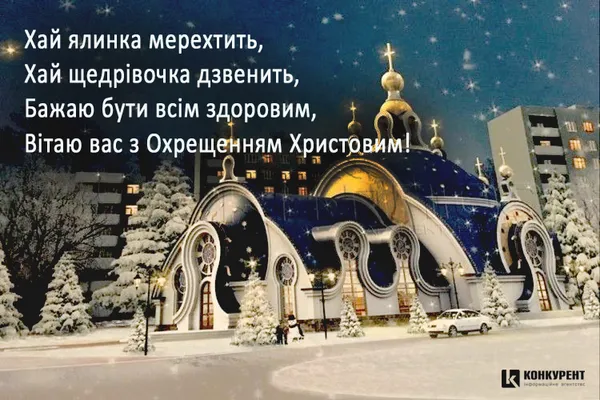 Свято Водохреща: вітальні листівки та побажання