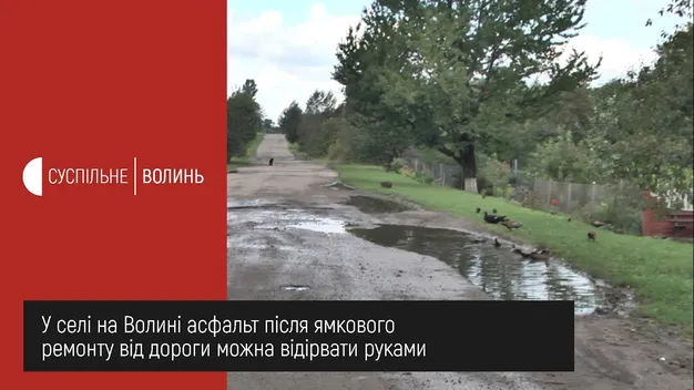 Асфальт можна відірвати руками: у селі на Волині жаліються на ремонт дороги