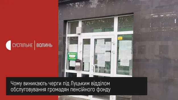 Під відділом Пенсійного фонду в Луцьку – черги (фото, відео)