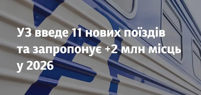 Укрзалізниця запускає нові маршрути: що зміниться для Волині
