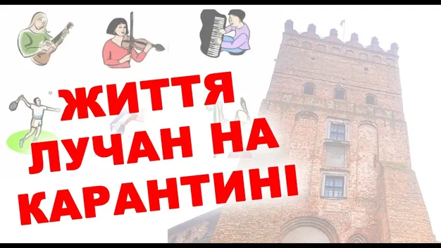 «Паніка? Ні, не чули». Чим займаються лучани на карантині (відео)