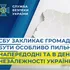 СБУ закликала бути особливо пильними напередодні та в День Незалежності