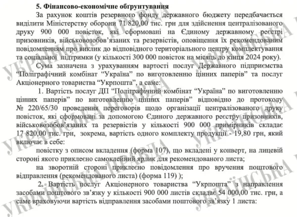 Кабмін виділив майже 72 мільйони на розсилку поштою 900 тисяч повісток до кінця року
