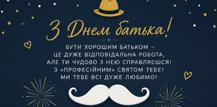 З Днем батька: гарні листівки і найкращі привітання