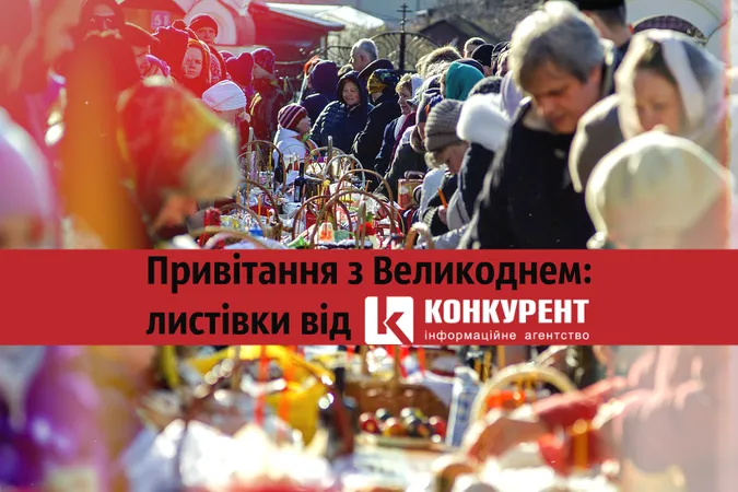 Привітання з Великоднем: листівки від ІА «Конкурент» (фото)