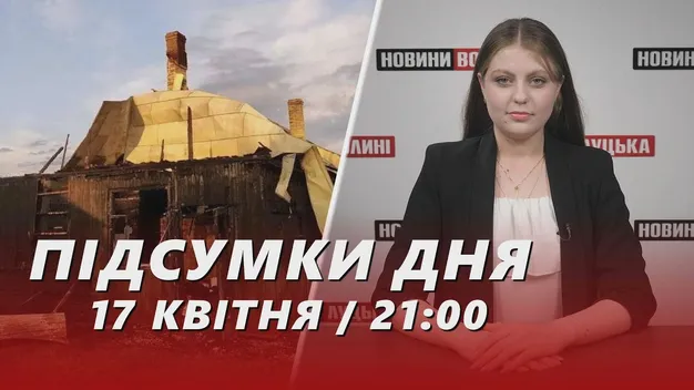 Головне у Луцьку: ТОП новин середи, 17 квітня