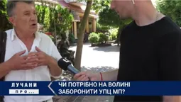 Чи потрібно на Волині заборонити УПЦ МП (опитування)